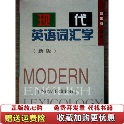 【正版图书】现代英语词汇学陆国强 著上海外语教育出版社9787810465618