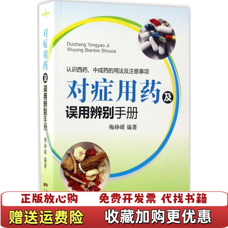 【正版图书】对症用药及误用辨别手册梅峥嵘  著广东科技出版社9787535966988