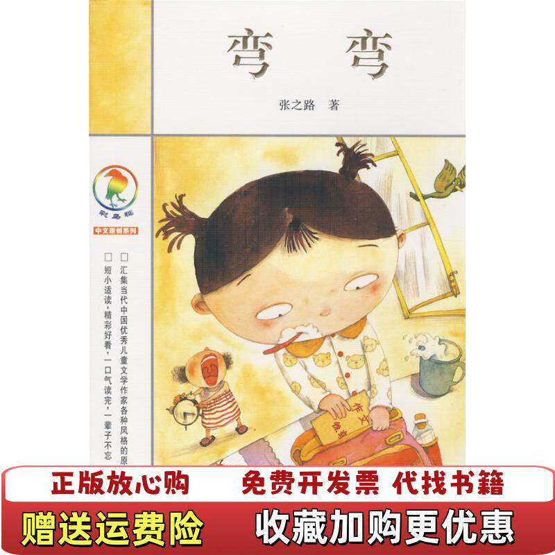 【正版图书】弯弯张之路著二十一世纪出版社9787539146966