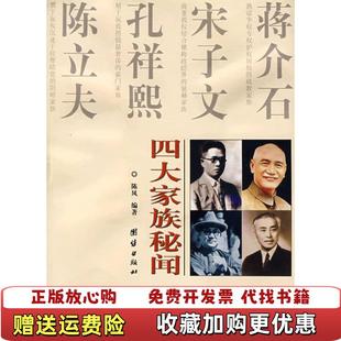 著团结出版 四大家族秘闻陈风 图书 社9787801306623 正版
