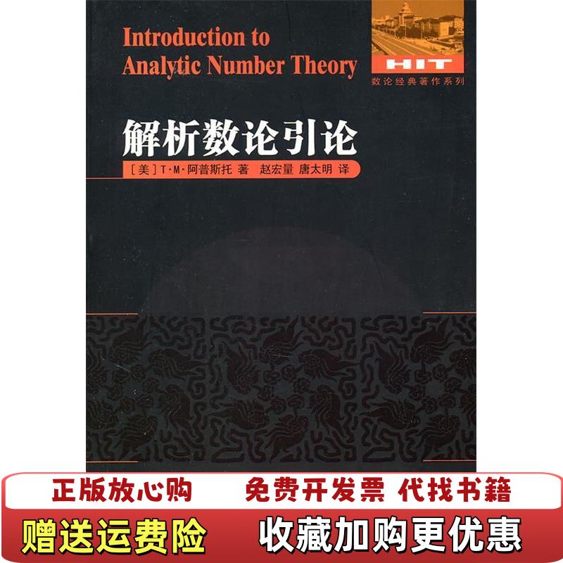 【正版图书】解析数论引论美阿普斯托  著赵宏量唐太明  译哈尔滨工业大学出版社9787560331775