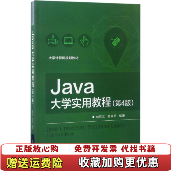 【正版图书】Java大学实用教程第四4版耿祥义　编著电子工业出版社9787121310324耿祥义 编著电子工业出版社9