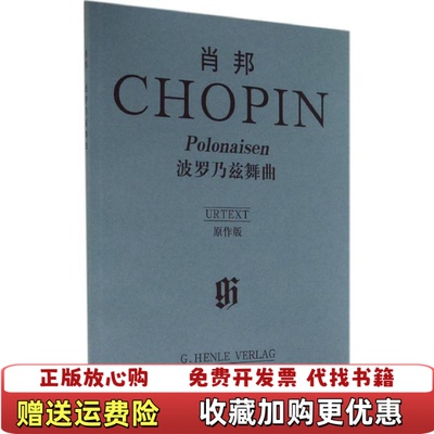 【正版图书】肖邦波罗乃兹舞曲原作版德齐默尔曼 著德特奥波德 编人民音乐出版社9787103024140