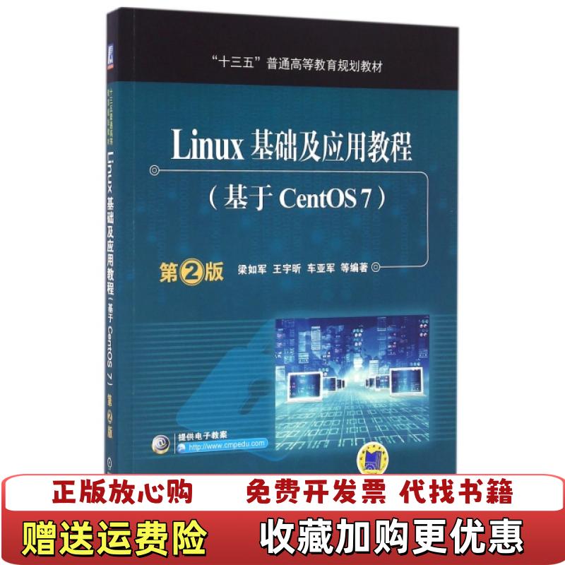 【正版图书】Linux基础及应用教程基于CentOS7 第2版_20241113 11562上新梁如军王宇昕车亚军 著机