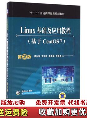 【正版图书】Linux基础及应用教程基于CentOS7 第2版_20241113 11562上新梁如军王宇昕车亚军 著机