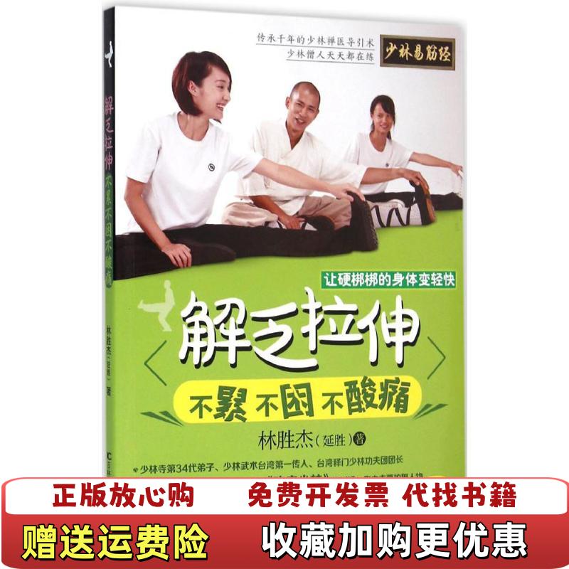 【正版图书】解乏拉伸无碟片林胜杰延胜著吉林科学技术出版社9787538496512