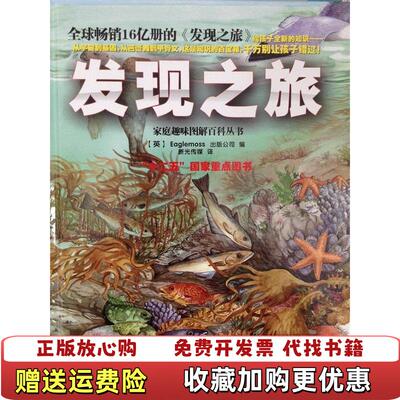 【正版图书】发现之旅不同环境中的野生物家庭趣味图解百科丛书英Eaglemoss出版公司  编新光传媒  译中国和平出版社