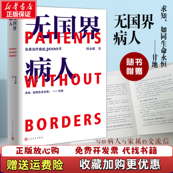 【正版图书】师永刚无国界病人在美治疗癌症3000天师永刚人民文学出版社9787020171958