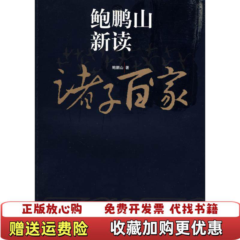 【正版图书】鲍鹏山新读诸子百家鲍鹏山  著复旦大学出版社9787309065527