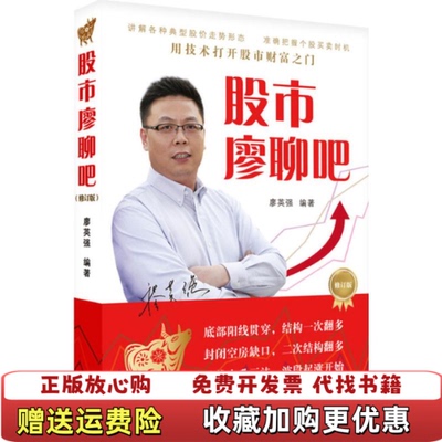 【正版图书】股市廖聊吧廖英强 著上海三联书店9787542650764