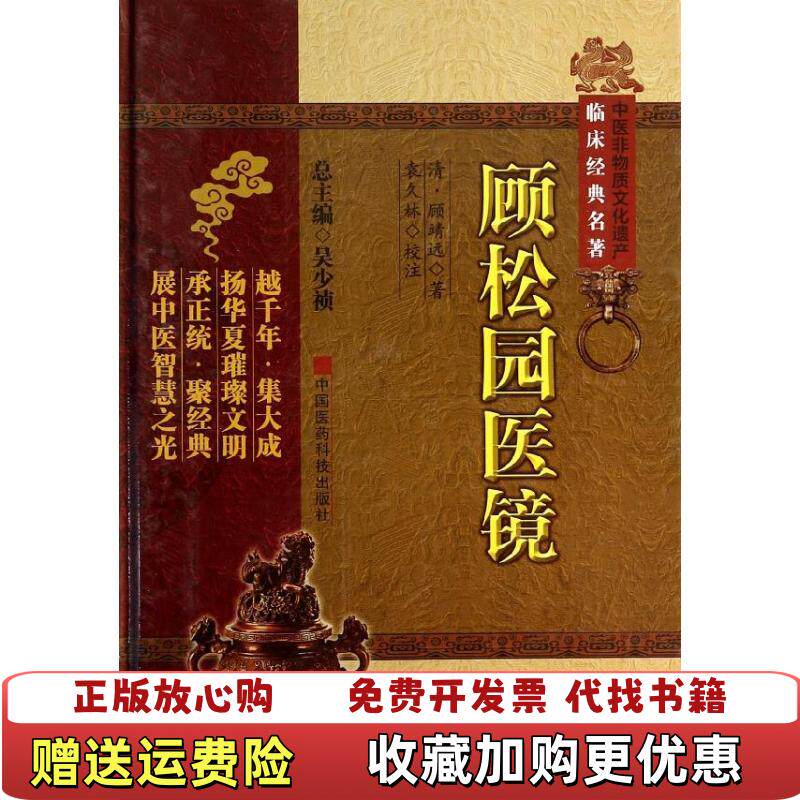 【正版图书】中医非物质文化遗产临床经典名著顾松园医镜清顾靖远  著吴少祯  编袁久林  校中国医药科技出版社9787506763233