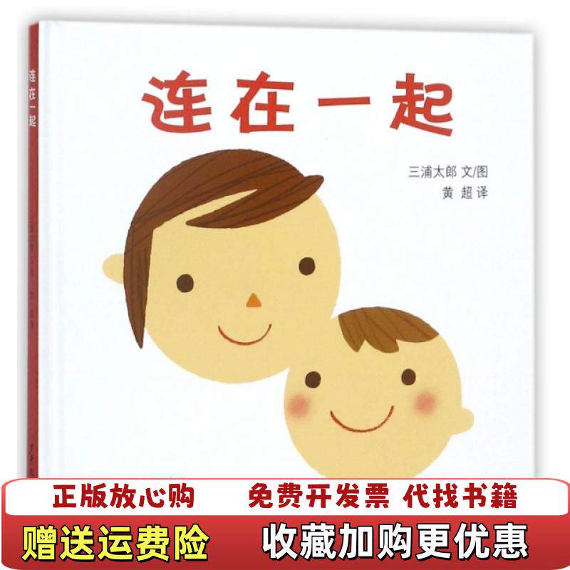【正版图书】幼幼成长图画书 连在一起黄超 译少年儿童出版社9787532499557