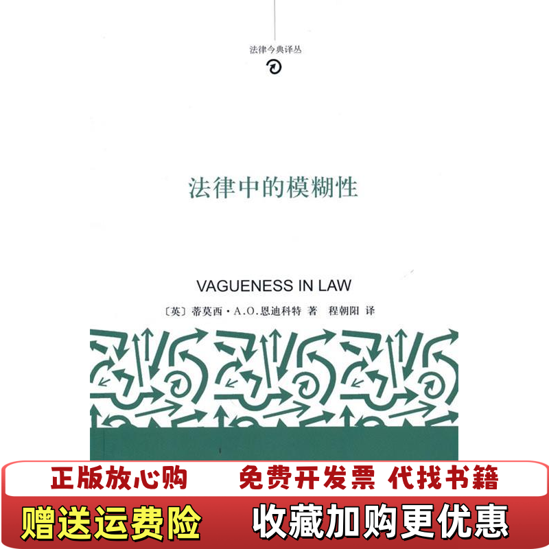 【正版图书】法律中的模糊性英恩迪科特 著程朝阳 译北京大学出版社9787301173466