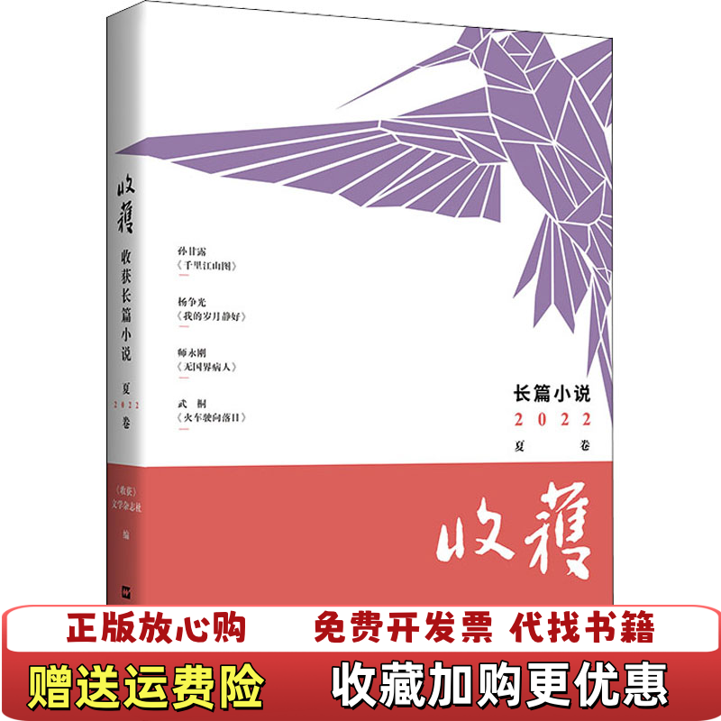 【正版图书】收获长篇小说2022夏卷孙甘露千里江山图双旗镇刀客编剧杨争光我的岁月静好师永刚无国界病人95后女作家武桐新作