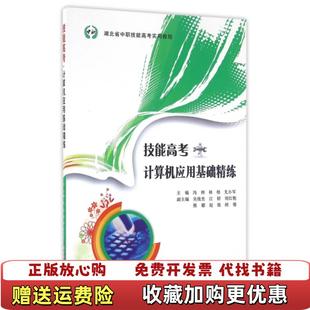 编华中科技大学出版 技能高考计算机应用基础精练冯辉林梧尤小军 图书 社9787568017619 正版