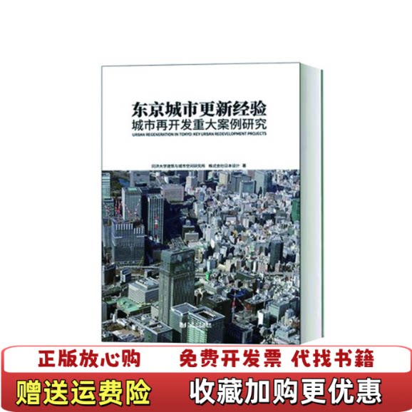 【正版图书】东京城市更新经验城市再开发重大案例研究同济大学建筑与城市空间研究所株式会社日本设计著同济大学出版社97875