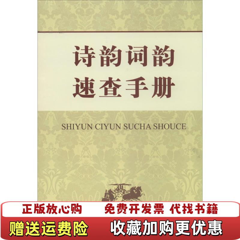 【正版图书】诗韵词韵速查手册申忠信  编商务印书馆国际有限公司9787517600619