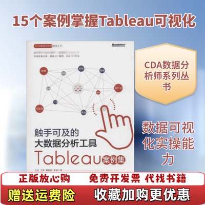 【正版图书】触手可及的大数据分析工具Tableau案例集沈浩王涛韩朝阳李健著电子工业出版社9787121269387