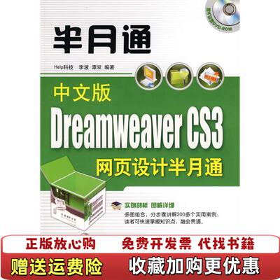 【正版图书】中文版DreamweaverCS3网页设计半月通李波谭双编9787302182245