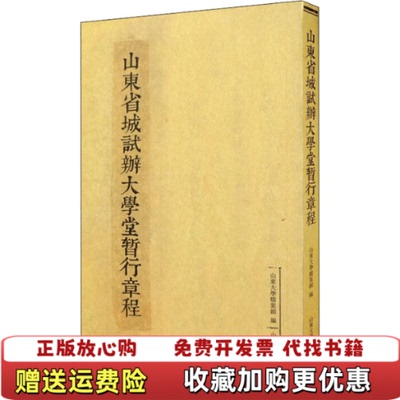 【正版图书】山东省城试办大学堂暂行章程消毒发货山东大学档案馆编山东大学出版社山东大学档案馆编山东大学出版社9787560