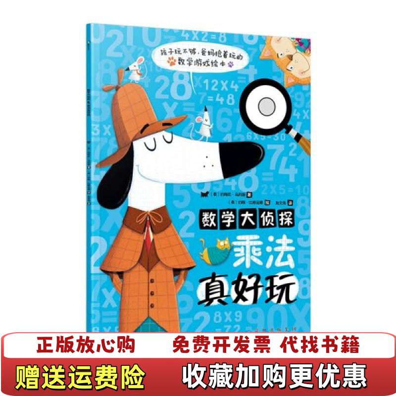 【正版图书】数学大侦探乘法真好玩马科斯 著约翰尼赵文伟 译贵州人民出版社9787221158147