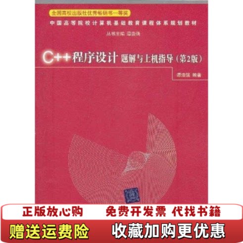 【正版图书】C程序设计题解与上机指导第2版潭浩强编著清华大学出版社潭浩强编著清华大学出版社9787302254898