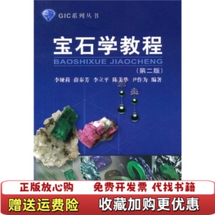 【正版图书】宝石学教程李娅莉 著中国地质大学出版社9787562525837