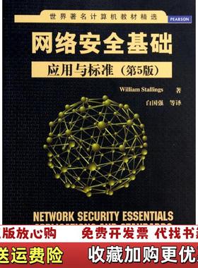 【正版图书】网络安全基础应用与标准美斯托林斯William Stallings  著白国强  译清华大学出版社97873