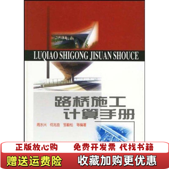 【正版图书】正版路桥施工计算手册9787114038556周水兴 何兆益 邹毅松人民交通出版社9787114038556