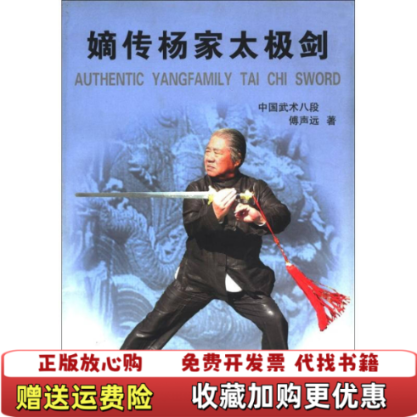 【正版图书】嫡传杨家太极剑傅声远  著北京体育大学出版社9787811006346