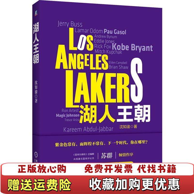 【正版图书】湖人王朝  沈知渝著 机械工业出版社沈知渝  著机械工业出版社9787111533184,书籍/杂志/报纸,体育运动(新),淘宝优惠券,粉丝福利购,淘宝优惠卷