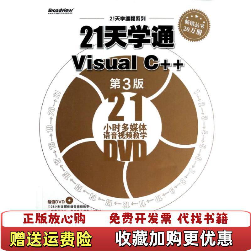 【正版图书】21天学编程系列21天学通VisualC张志美著电子工业出版社9787121220883