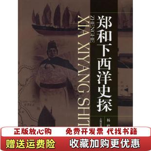 著上海交通大学出版 郑和下西洋史探杨槱 图书 社9787313045638 正版