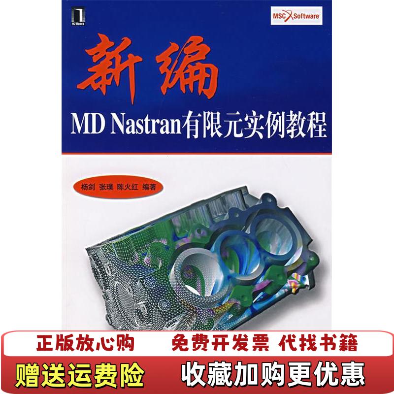 【正版图书】新编MD Nastran有限元实例教程杨剑 著机械工业出版社9787111224242