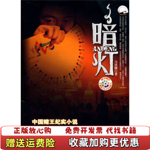 【正版图书】暗灯马洪刚著9787305069031