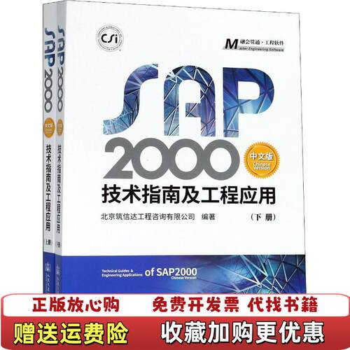 【正版图书】SAP2000中文版技术指南及工程应用下册李楚舒人民交通出版社9787114145759