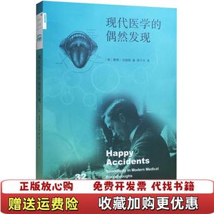 正版 Meyers 图书 偶然发现美Morton 著生活读书新知三联书店9787108053787 现代医学