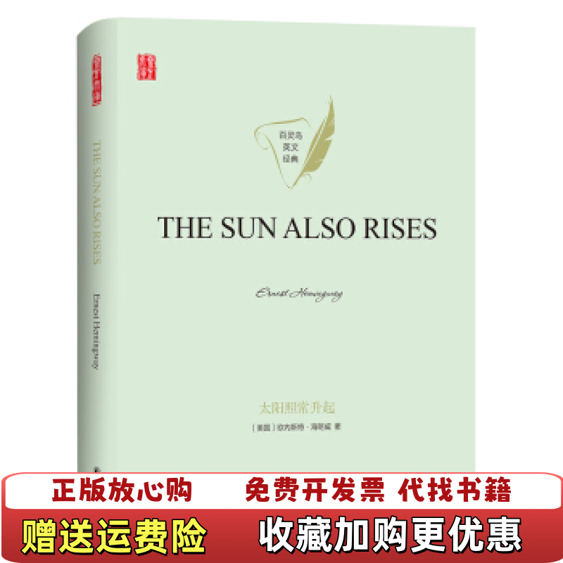 【正版图书】太阳照常升起THESUNALSORISES英文版原著美欧内斯特海明威ErnestHemingway 著译林出版社9787544779050