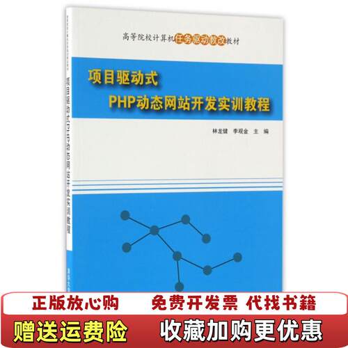【正版图书】项目驱动式PHP站开发实训教程林龙健李观金清华大学出版社9787302457008林龙健李观金清华大学出版社