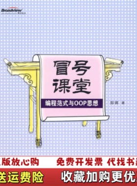【正版图书】冒号课堂编程范式与OOP思想郑晖电子工业出版社9787121095450