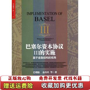 【正版图书】巴塞尔资本协议Ⅲ的实施基于金融结构的视角巴曙松金玲玲 著马颖君 编中国人民大学出版社978730018448