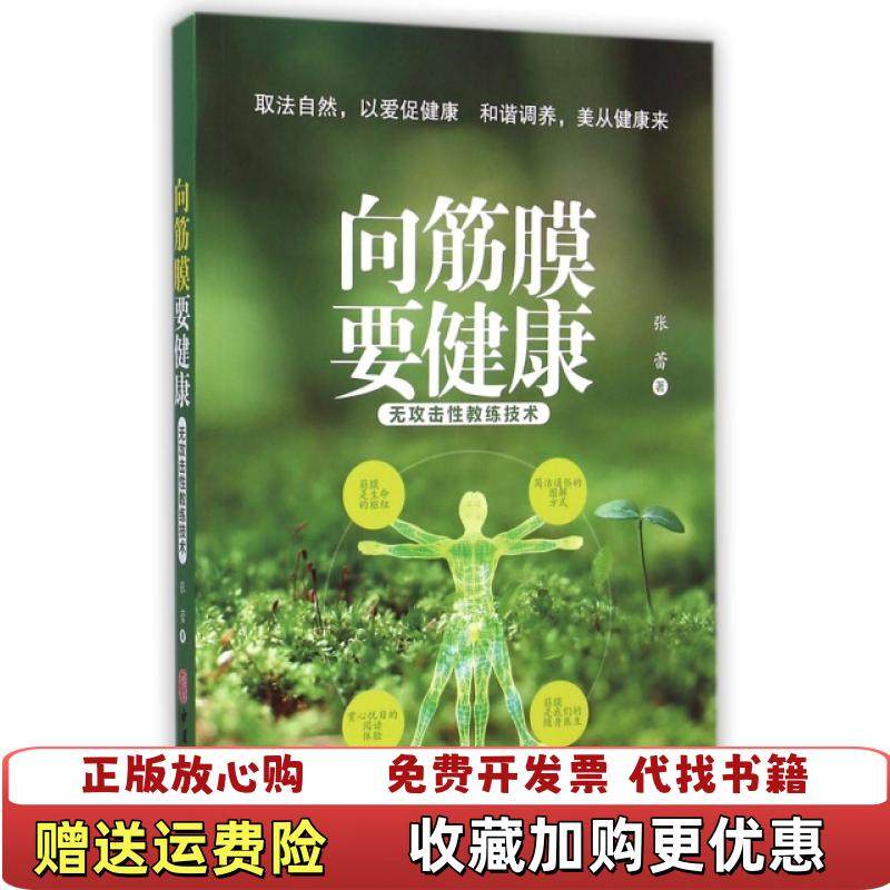 【正版图书】向筋膜要健康 无攻击性教练技术张蕾  著中医古籍出版社9787515206974