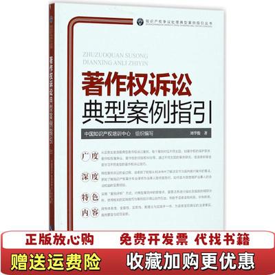 【正版图书】著作权诉讼典型案例指引 9787513051606刘华俊知识产权出版社9787513051606