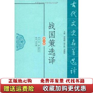 【正版图书】战国策选译修订版李国祥  著章培恒马樟根安平秋  编任重霍旭东  注凤凰出版社9787550603318