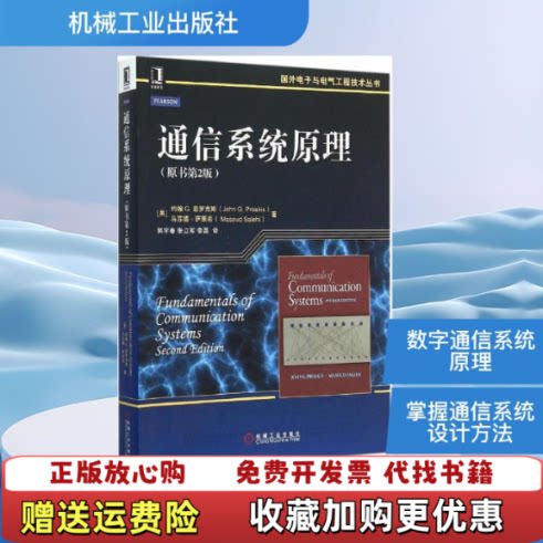 【正版图书】通信系统原理原书第2版刚拆脊梁磕碰右侧有点压痕不影响阅读美John美MasoudSalehi著郭宇春张立军李