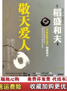 【正版书】敬天爱人日稻盛和夫著曹岫云译万卷出版公司9787547015605