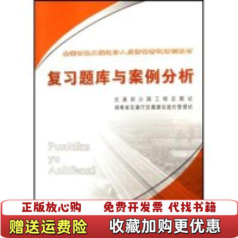 【正版图书】复习题库与案例分析交通部公路工程定额站湖南省交通厅交通建设造价管理站编人民交通出版社978711406503