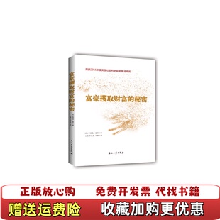 正版 著石油工业出版 图书 秘密吕鹏李素真安德鲁塞耶 社9787518325450 富豪攫取财富