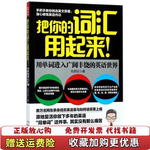 正版 著湖北教育出版 图书 词汇用起来伍君仪 社9787556420674 把你