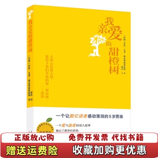 【正版图书】我亲爱的甜橙树巴西若泽毛罗德瓦斯康塞洛斯  著蔚玲  译人民文学出版社9787020108930